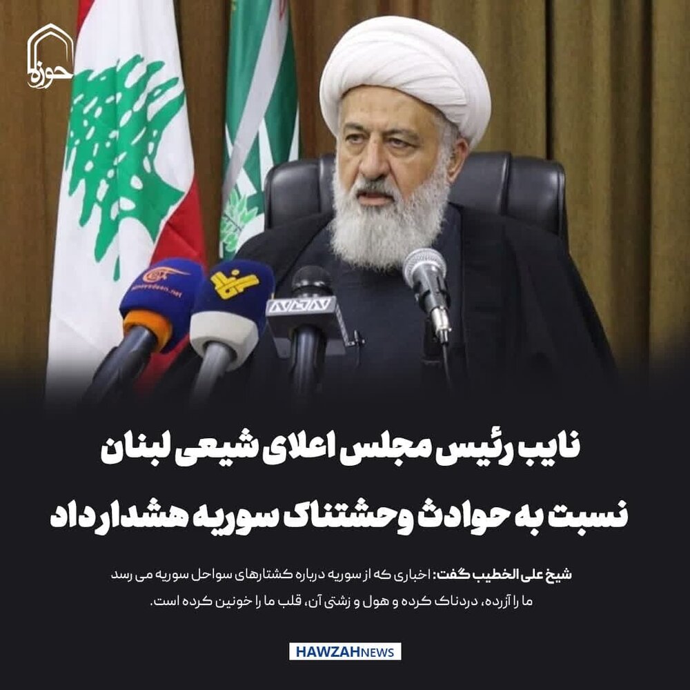 عکس نوشت| نایب رئیس مجلس اعلای شیعی لبنان نسبت به حوادث وحشتناک سوریه هشدار داد