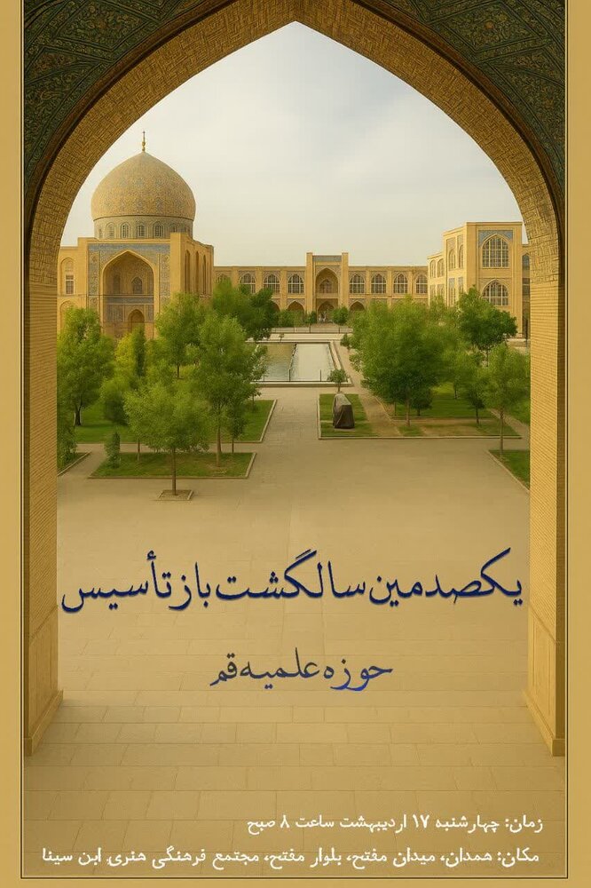 اجتماع طلاب همدانی همزمان با برگزاری همایش یکصدمین سال بازتأسیس حوزه علمیه