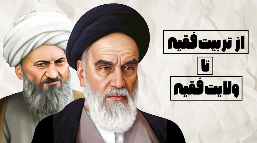 از تربیت فقیه تا ولایت فقیه
