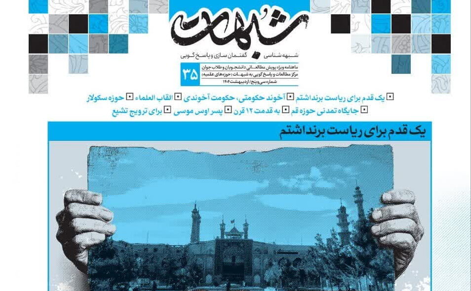 شماره ۳۵ ماهنامه شبهات منتشر شد + دانلود