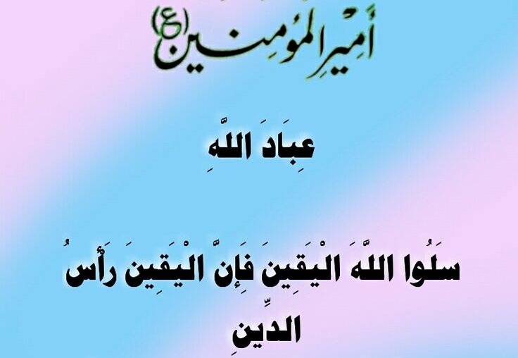 Demander à Dieu la certitude et le bien-être