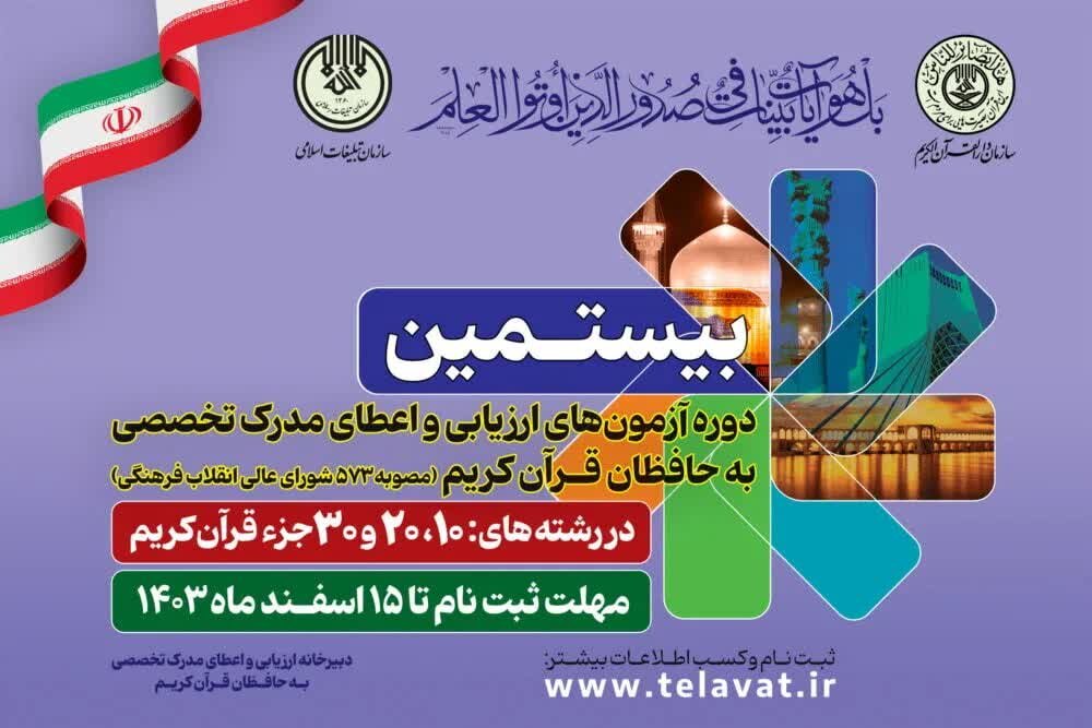 آغاز رقابت شرکت کنندگان بیستمین دوره آزمون حفظ تخصصی در زنجان