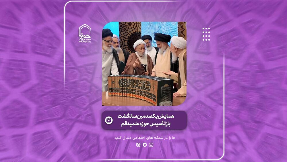 فیلم | گوشه‌هایی از مراسم افتتاحیه همایش یکصدمین سالگشت بازتأسیس حوزه علمیه قم