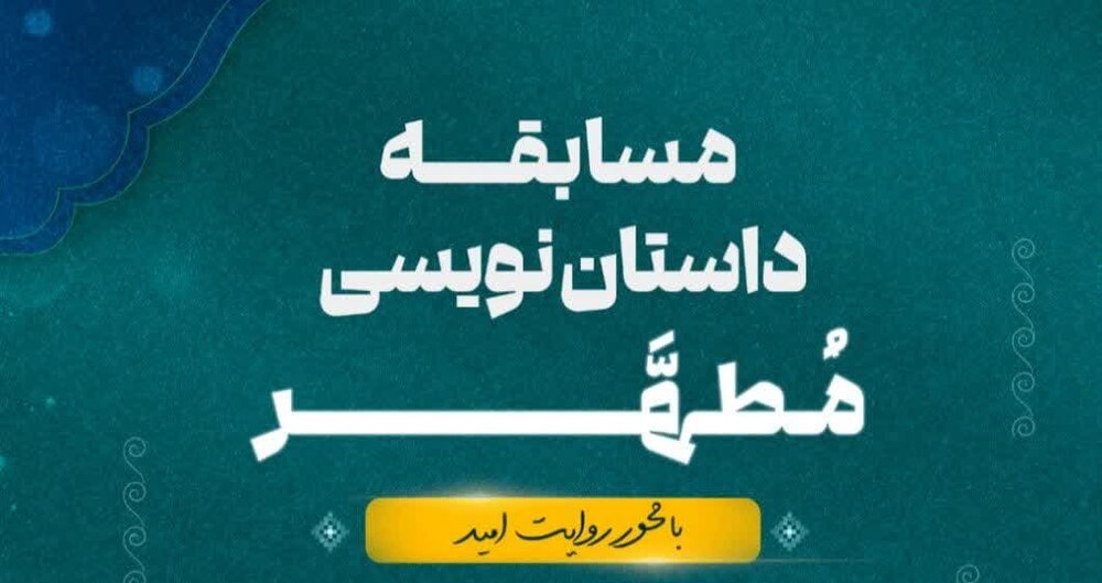 فراخوان مسابقه ملی داستان‌نویسی «مطهر» با محوریت روایت امید