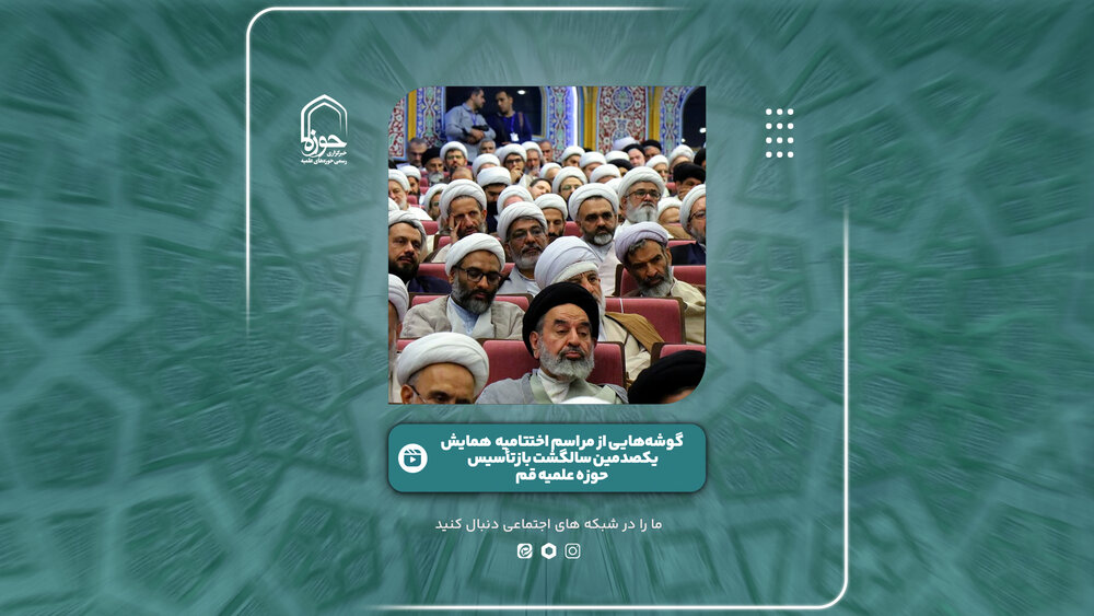 فیلم | گزیده‌ای از همایش یکصدمین سالگشت بازتأسیس حوزه علمیه قم