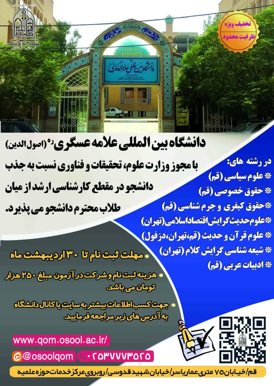 پذیرش مقطع ارشد دانشگاه بین المللی علامه عسگری (اصول الدین)