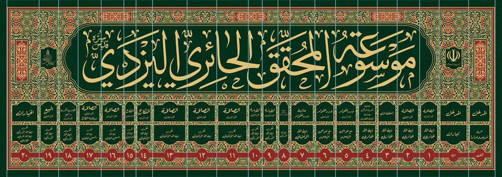 Ayat. Haeri Yazdi's Scientific Encyclopedia Presented at Tehran Book Fair