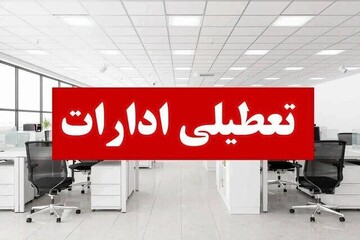 آذربایجان شرقی روزهای پنجشنبه تعطیل شد