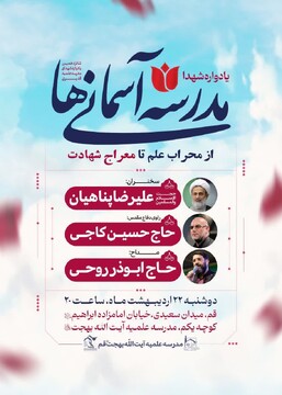 یادواره شهدا "مدرسه آسمانی" از محراب علم تا معراج شهادت برگزار می شود