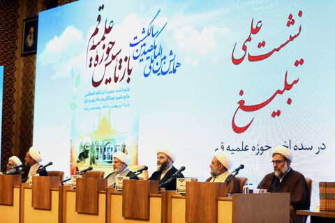 تصاویر / نشست های علمی همایش یکصدمین سالگشت بازتأسیس حوزه علمیه قم