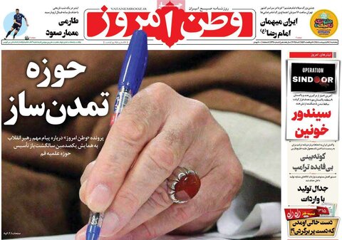 صفحه اول روزنامه‌های  پنج شنبه 18 اردیبهشت