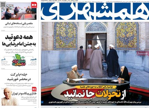 صفحه اول روزنامه‌های  پنج شنبه 18 اردیبهشت
