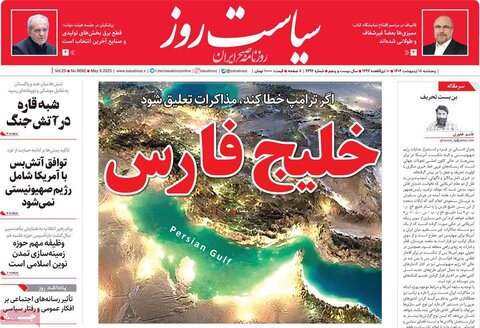 صفحه اول روزنامه‌های  پنج شنبه 18 اردیبهشت