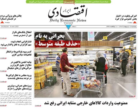 صفحه اول روزنامه‌های  پنج شنبه 18 اردیبهشت