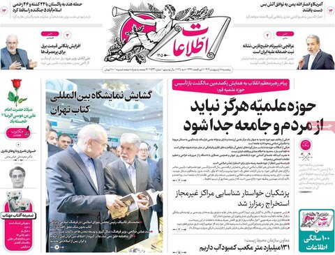 صفحه اول روزنامه‌های  پنج شنبه 18 اردیبهشت