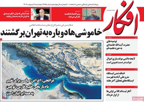 صفحه اول روزنامه‌های  پنج شنبه 18 اردیبهشت