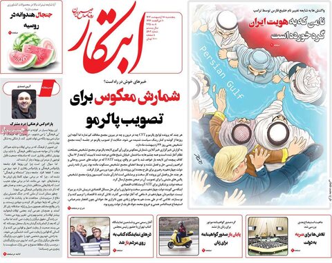 صفحه اول روزنامه‌های  پنج شنبه 18 اردیبهشت