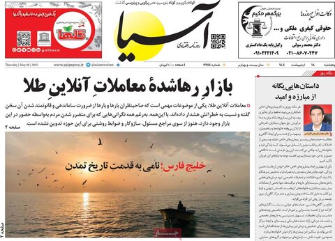 صفحه اول روزنامه‌های  پنج شنبه 18 اردیبهشت