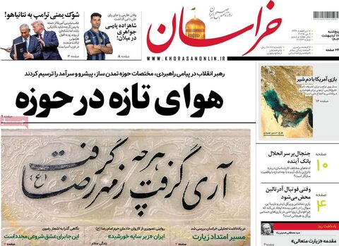 صفحه اول روزنامه‌های  پنج شنبه 18 اردیبهشت