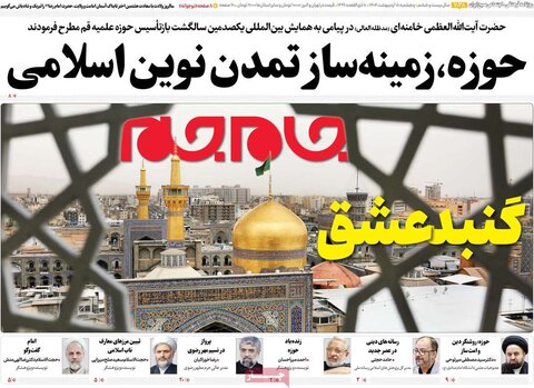 صفحه اول روزنامه‌های  پنج شنبه 18 اردیبهشت
