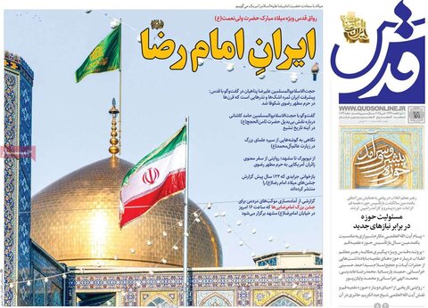 صفحه اول روزنامه‌های  پنج شنبه 18 اردیبهشت