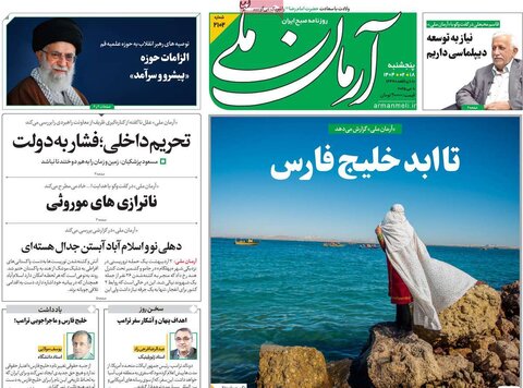صفحه اول روزنامه‌های  پنج شنبه 18 اردیبهشت