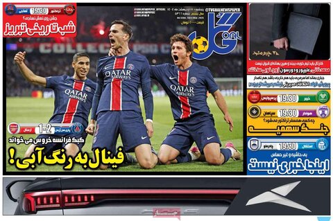 صفحه اول روزنامه‌های  پنج شنبه 18 اردیبهشت