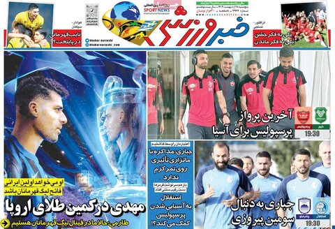 صفحه اول روزنامه‌های  پنج شنبه 18 اردیبهشت