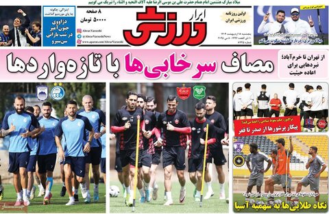 صفحه اول روزنامه‌های  پنج شنبه 18 اردیبهشت