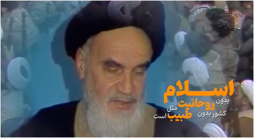 فیلم | امام خمینی: اسلام بدون روحانیت مثل کشور بدون طبیب است