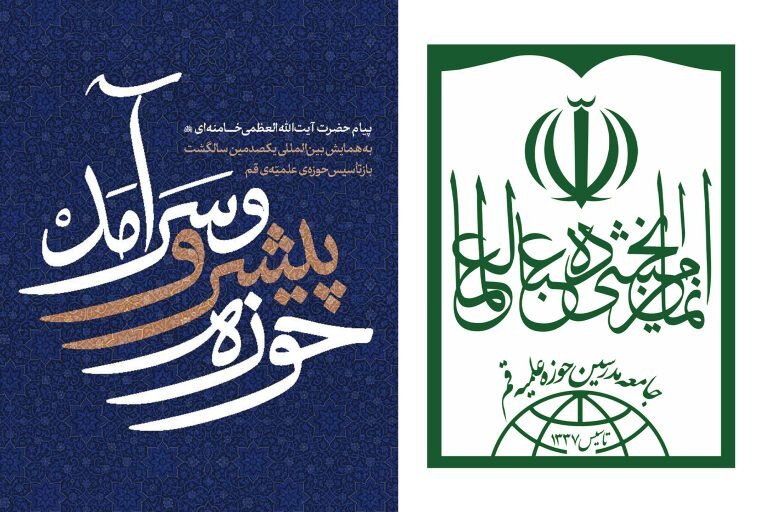 جامعه مدرسین تمام ظرفیت‌ها را برای تحقق منشور رهبر معظم انقلاب بسیج می‌کند