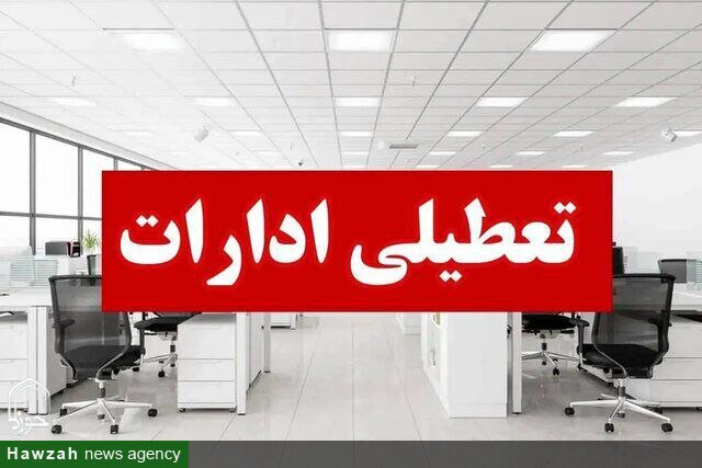 آذربایجان شرقی روزهای پنجشنبه تعطیل شد