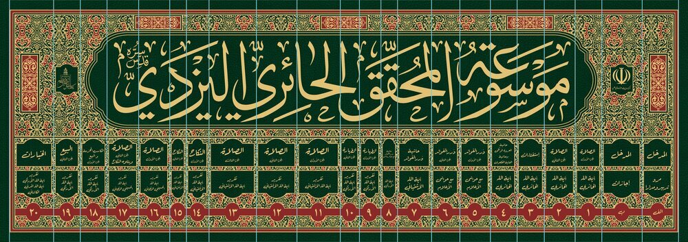Ayat. Haeri Yazdi's Scientific Encyclopedia Presented at Tehran Book Fair