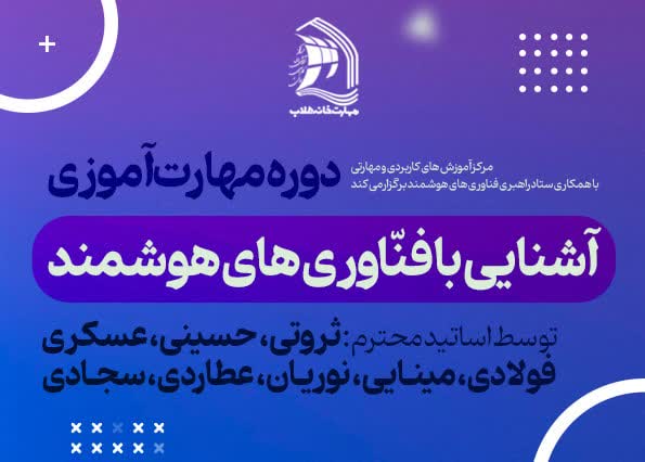 دوره مهارت‌آموزی آشنایی با فناوری‌های هوشمند در مهارتخانه طلاب بارگذاری شد