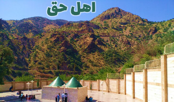 از فرقه اهل حق و مؤسس آن بیشتر بدانیم