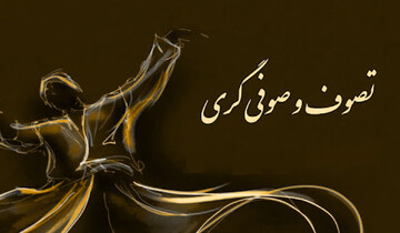 ۱۲ انحراف صوفیه