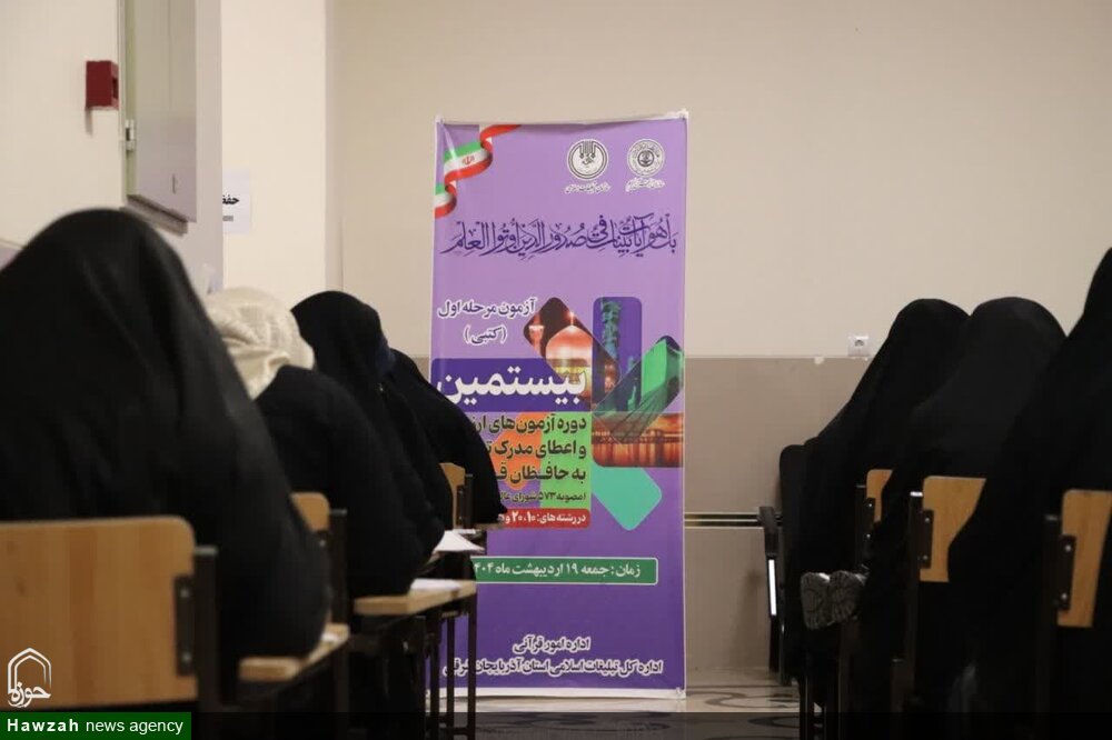 شرکت ۴۱۸ حافظ از آذربایجان شرقی در آزمون اعطای مدرک تخصصی قرآنی