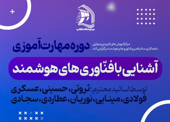 دوره مهارت‌آموزی آشنایی با فناوری‌های هوشمند در مهارتخانه طلاب بارگذاری شد