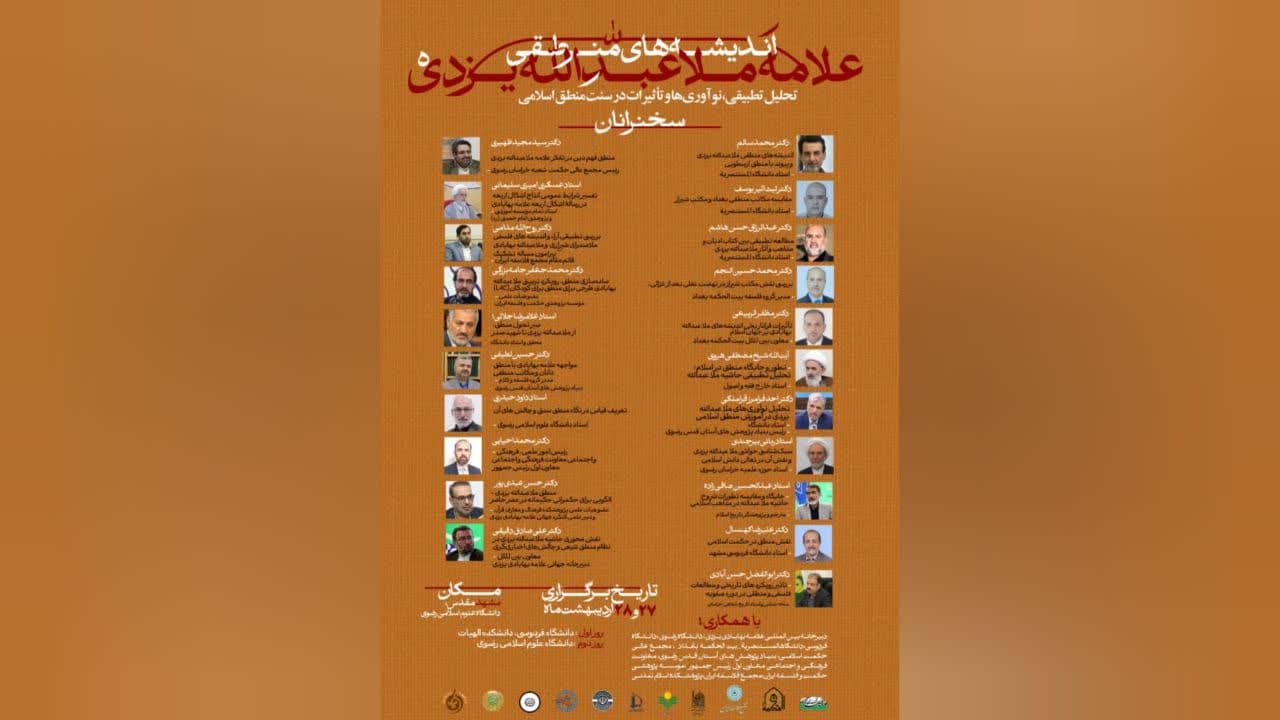 مؤتمر “الأفكار المنطقية للملا عبد الله اليزدي” بمناسبة أيام الكرامة وميلاد الإمام الرضا (ع)