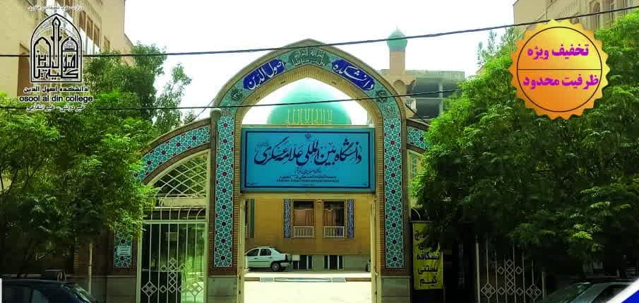 دانشگاه بین‌المللی علامه عسگری (اصول الدین) دانش‌پژوه می‌پذیرد