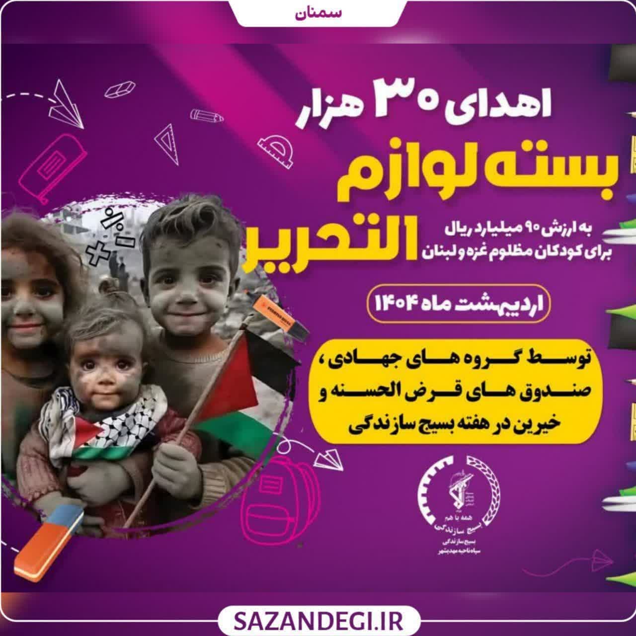 همدلی جهادی برای کودکان مقاومت/ ارسال ۳۰هزار بسته لوازم‌التحریر از مهدی‌شهر به غزه و لبنان +تصاویر