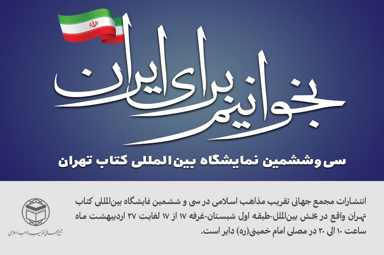 استقبال چشمگیر از غرفه مجمع جهانی تقریب مذاهب در نمایشگاه کتاب تهران
