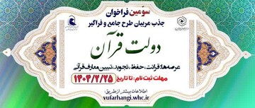 سوّمین جذب مربی طرح دولت قرآن فراخوان شد