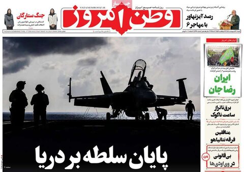 صفحه اول روزنامه‌های شنبه 20 اردیبهشت