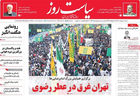 صفحه اول روزنامه‌های شنبه 20 اردیبهشت