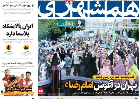 صفحه اول روزنامه‌های شنبه 20 اردیبهشت