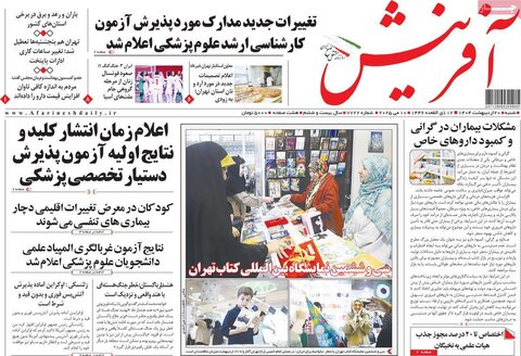 صفحه اول روزنامه‌های شنبه 20 اردیبهشت