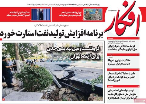صفحه اول روزنامه‌های شنبه 20 اردیبهشت