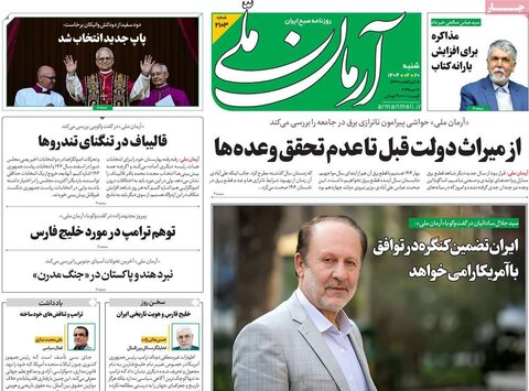 صفحه اول روزنامه‌های شنبه 20 اردیبهشت