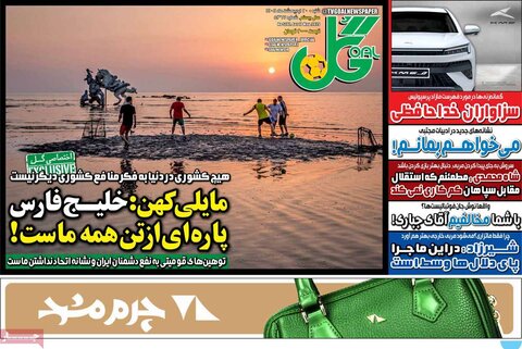 صفحه اول روزنامه‌های شنبه 20 اردیبهشت